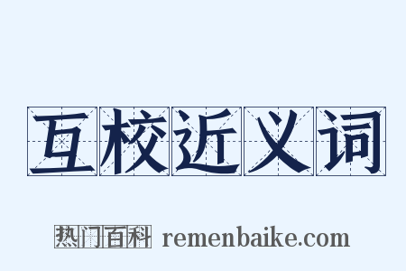 互校近义词是什么意思的图片